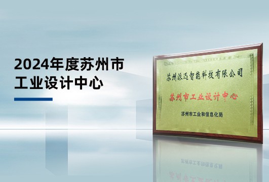 上榜！派迅智能获评2024年度苏州市工业设计中心 title=